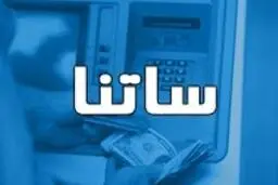 اگر در این ۶ بانک حساب دارید، بخوانید / محدودیت جدید ساتنا چه بلایی سر پول شما می‌آورد؟ + لیست بانک‌ها 