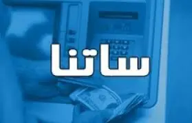 اگر در این ۶ بانک حساب دارید، بخوانید / محدودیت جدید ساتنا چه بلایی سر پول شما می‌آورد؟ + لیست بانک‌ها 