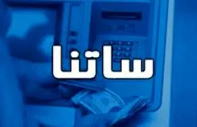 اگر در این ۶ بانک حساب دارید، بخوانید / محدودیت جدید ساتنا چه بلایی سر پول شما می‌آورد؟ + لیست بانک‌ها 