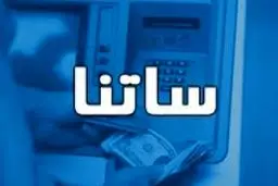 اگر در این ۶ بانک حساب دارید، بخوانید / محدودیت جدید ساتنا چه بلایی سر پول شما می‌آورد؟ + لیست بانک‌ها 