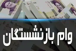 خبر مهم مدیرعامل صندوق بازنشستگی برای بازنشستگان/  وام ۵۰.۰۰۰.۰۰۰ تومانی در راه است 
