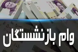 خبر مهم مدیرعامل صندوق بازنشستگی برای بازنشستگان/  وام ۵۰.۰۰۰.۰۰۰ تومانی در راه است 