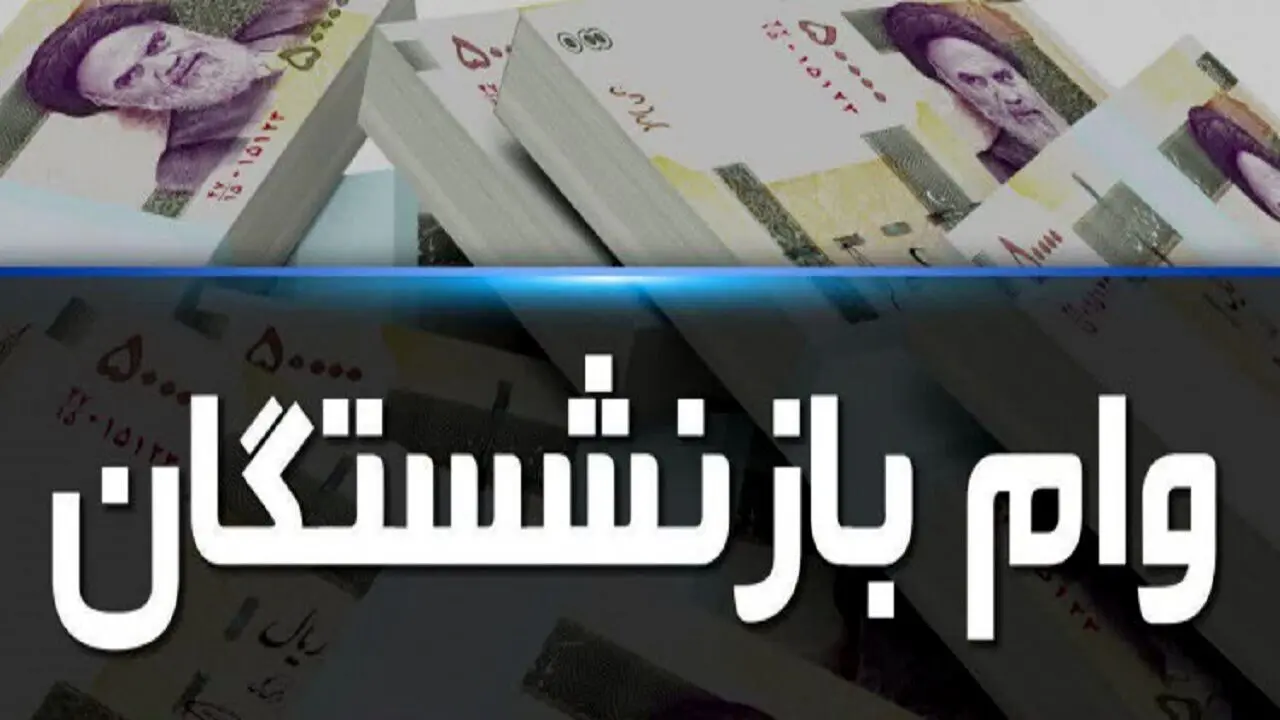 خبر مهم مدیرعامل صندوق بازنشستگی برای بازنشستگان/  وام ۵۰.۰۰۰.۰۰۰ تومانی در راه است 