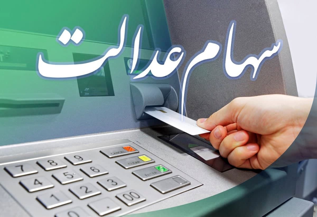مبلغ سود سهام عدالت جدید چقدر است؟+جزئیات