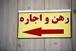 آرامش در بازار اجاره / توقف رشد قیمت ها