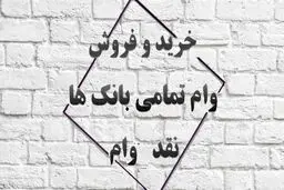 صفر تا صد خرید و فروش امتیاز انواع وام