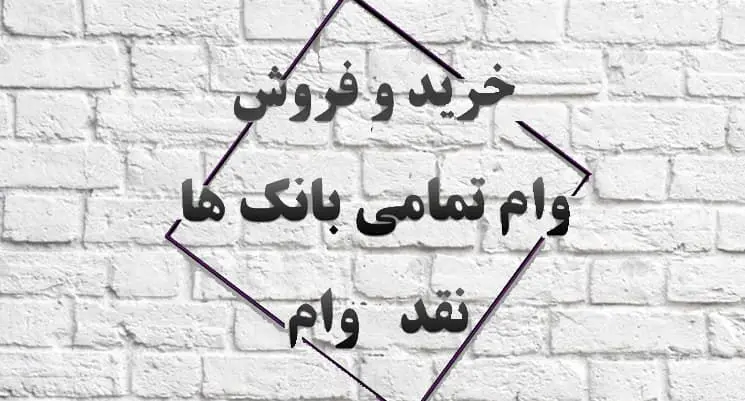 صفر تا صد خرید و فروش امتیاز انواع وام
