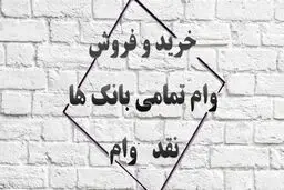 صفر تا صد خرید و فروش امتیاز انواع وام