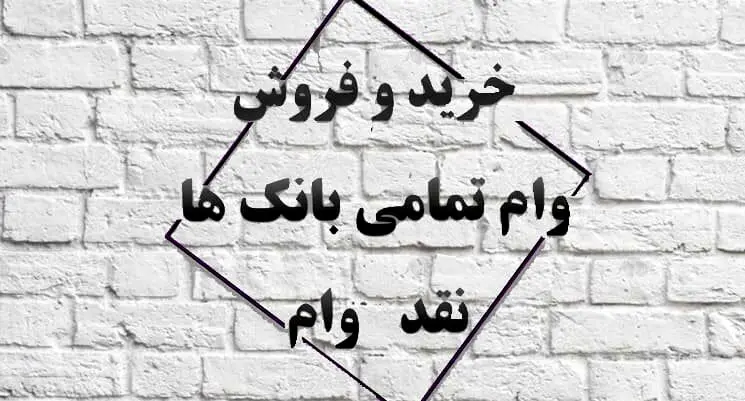 صفر تا صد خرید و فروش امتیاز انواع وام