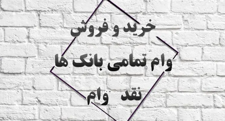 صفر تا صد خرید و فروش امتیاز انواع وام