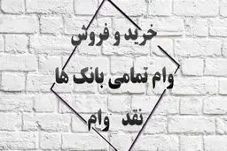 صفر تا صد خرید و فروش امتیاز انواع وام