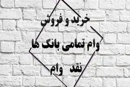 صفر تا صد خرید و فروش امتیاز انواع وام