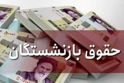 آغاز پرداخت حقوق بازنشستگان تامین اجتماعی از امروز/ افزایش اعمال نشد
