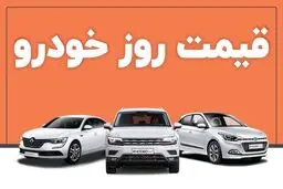 قیمت خودرو در بازار آزاد سه‌شنبه ۹ بهمن ماه
