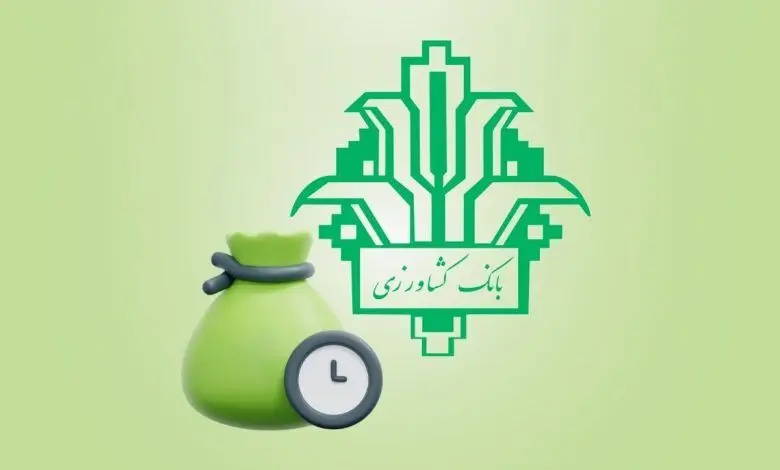 چطور  وام فوری بانک کشاورزی را دریافت کنیم؟