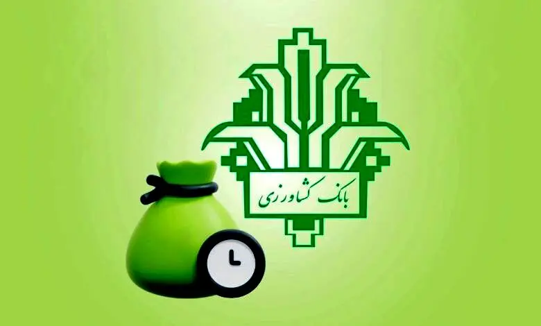 چطور  وام فوری بانک کشاورزی را دریافت کنیم؟
