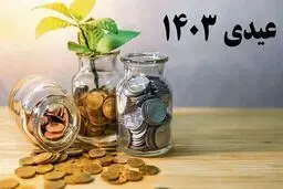 مبلغ عیدی سال 1403 کارمندان و بازنشستگان و کارگران