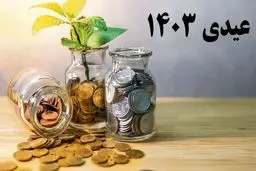 مبلغ عیدی سال 1403 کارمندان و بازنشستگان و کارگران