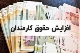 حداقل و حداکثر حقوق کارمندان در سال ۱۴۰۴ مشخص شد 