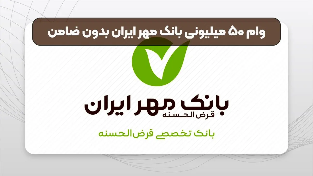 وام بدون ضامن ۵۰ میلیونی بانک مهر+ شرایط