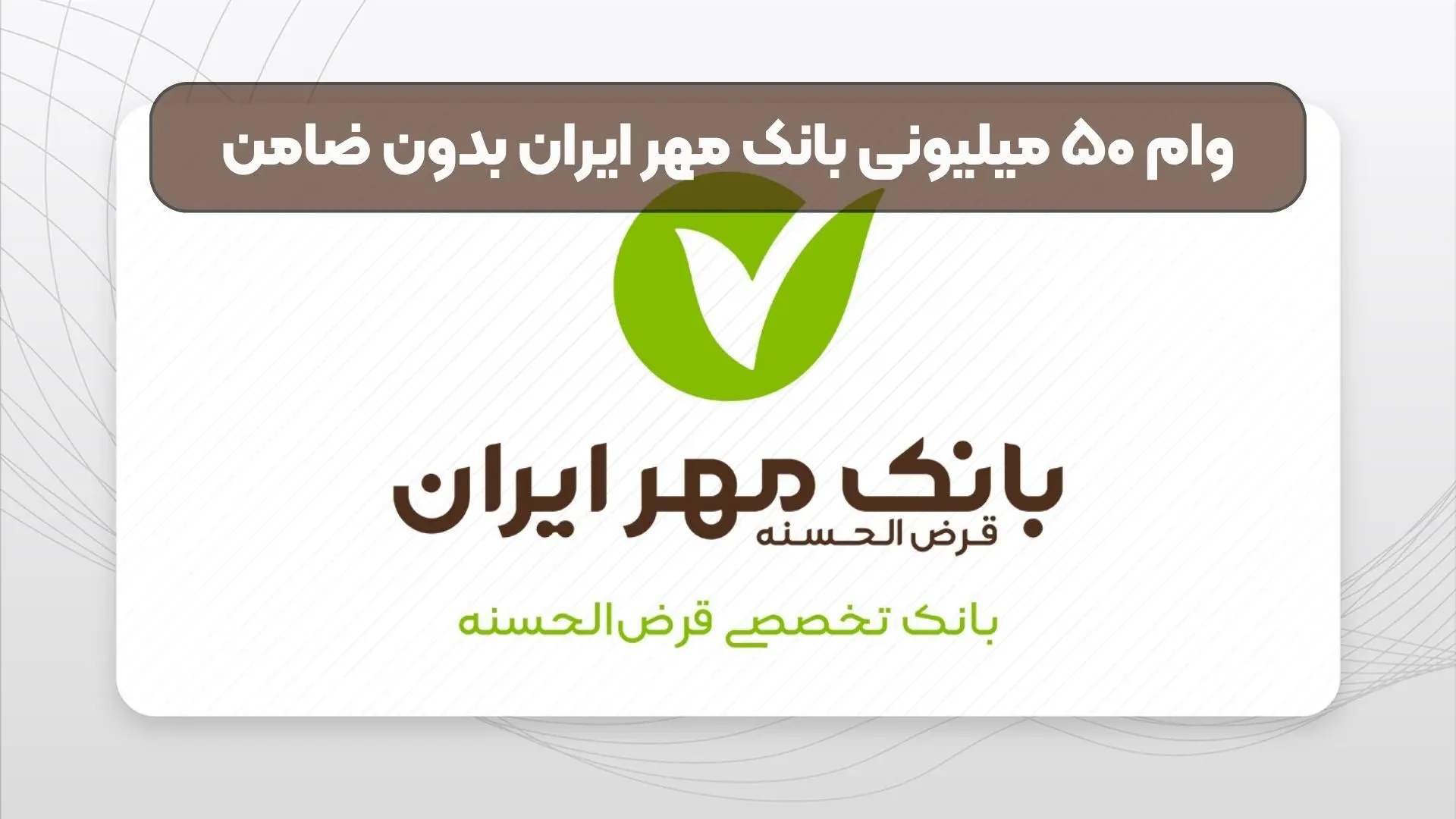 وام بدون ضامن ۵۰ میلیونی بانک مهر+ شرایط