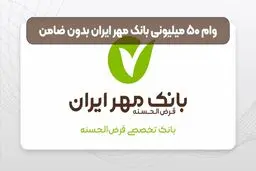 وام بدون ضامن ۵۰ میلیونی بانک مهر+ شرایط