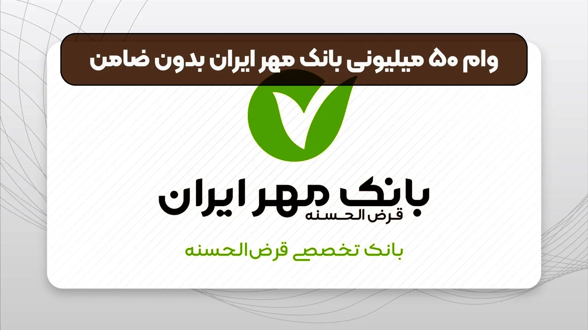 وام بدون ضامن ۵۰ میلیونی بانک مهر+ شرایط
