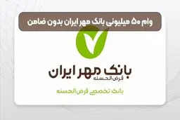 وام بدون ضامن ۵۰ میلیونی بانک مهر+ شرایط