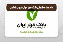 وام بدون ضامن ۵۰ میلیونی بانک مهر+ شرایط