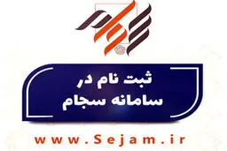 ثبت‌نام سجام رایگان شد/فرصت یک‌ماهه برای سهامداران