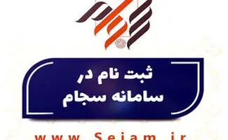 ثبت‌نام سجام رایگان شد/فرصت یک‌ماهه برای سهامداران