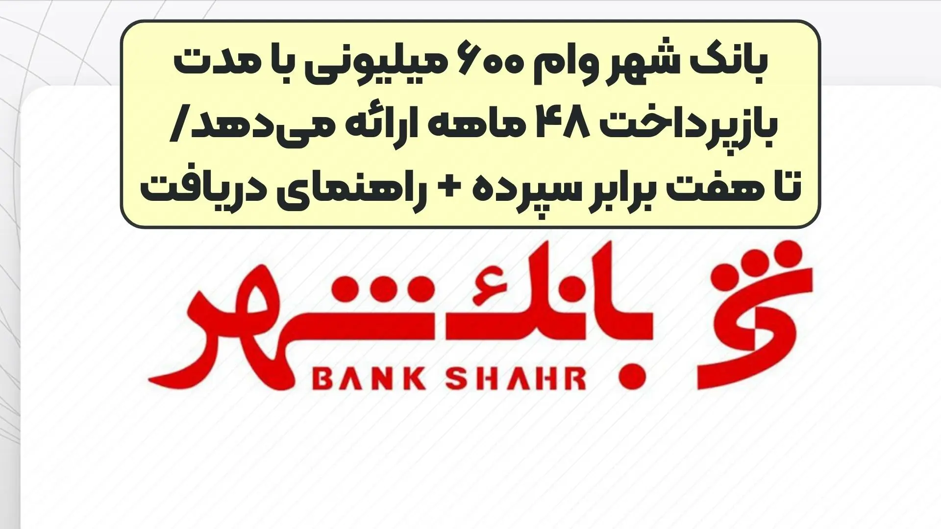 بانک شهر وام ۶۰۰ میلیونی با مدت بازپرداخت ۴۸ ماهه ارائه می‌دهد + شرایط دریافت