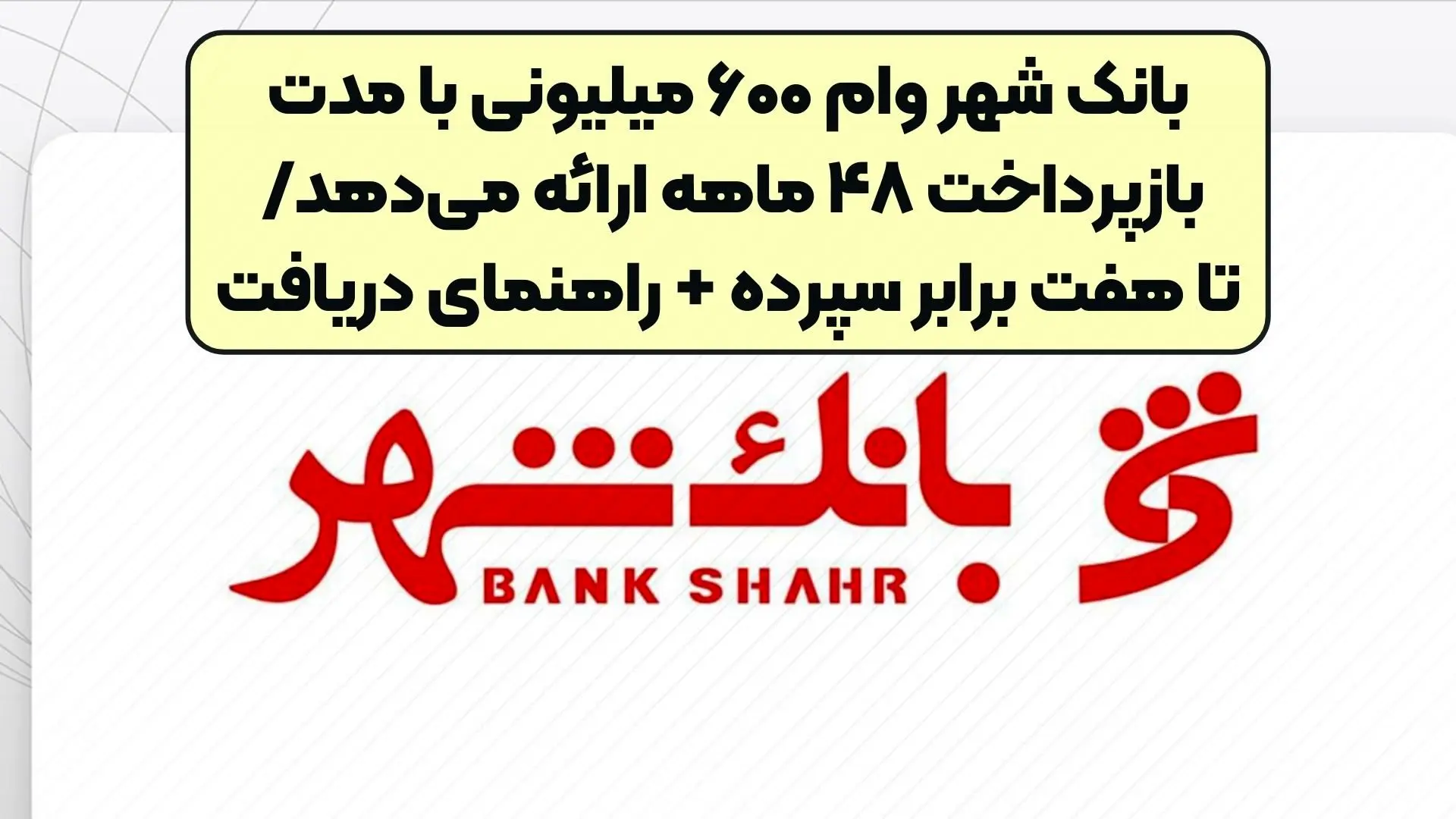 بانک شهر وام ۶۰۰ میلیونی با مدت بازپرداخت ۴۸ ماهه ارائه می‌دهد + شرایط دریافت