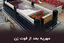 آیا مهریه پس از فوت زن به والدین می‌رسد؟