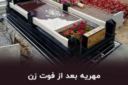 آیا مهریه پس از فوت زن به والدین می‌رسد؟