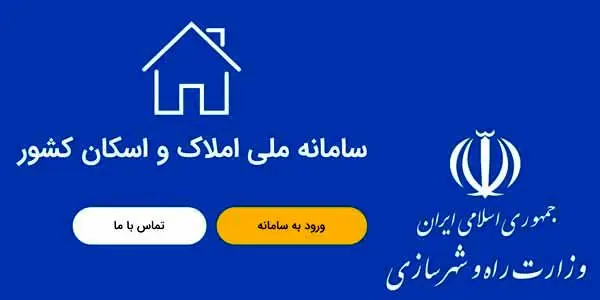 دریافت دستهچک چه ارتباطی با سامانه املاک و اسکان دارد؟