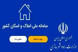 دریافت دسته‌چک چه ارتباطی با سامانه املاک و اسکان دارد؟
