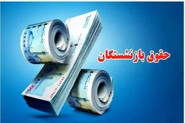 جزئیات تازه از طرح افزایش حقوق بازنشستگان/افزایش  تمایل کارمندان به بازنشستگی