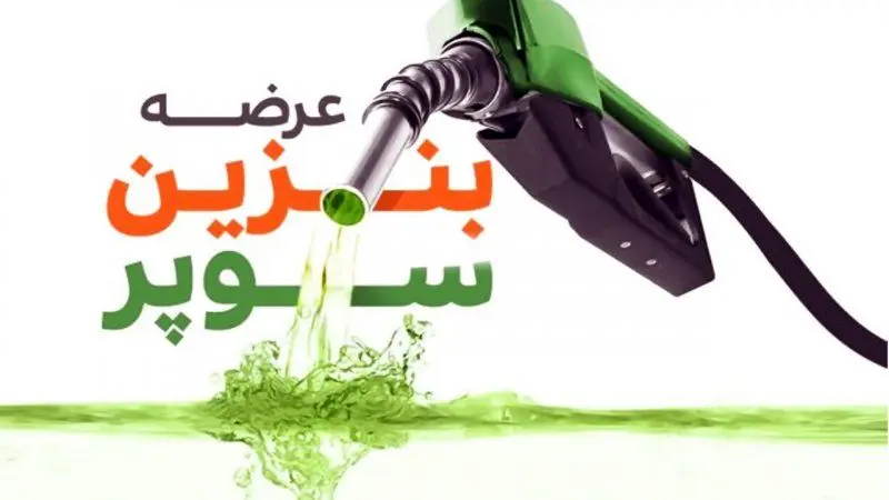 زمان عرضه بنزین سوپر وارداتی بالاخره مشخص شد 