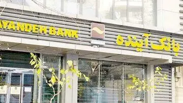 
سرنوشت ۴۲۰۰ کارمند بانک آینده هنوز در بلاتکلیفی!