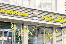 
سرنوشت ۴۲۰۰ کارمند بانک آینده هنوز در بلاتکلیفی!