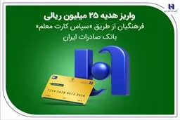 واریز هدیه ۲۵ میلیون ریالی فرهنگیان از طریق «سپاس کارت معلم» بانک صادرات + جزئیات