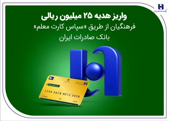 واریز هدیه ۲۵ میلیون ریالی فرهنگیان از طریق «سپاس کارت معلم» بانک صادرات + جزئیات