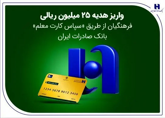 واریز هدیه ۲۵ میلیون ریالی فرهنگیان از طریق «سپاس کارت معلم» بانک صادرات + جزئیات