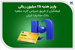 واریز هدیه ۲۵ میلیون ریالی فرهنگیان از طریق «سپاس کارت معلم» بانک صادرات + جزئیات