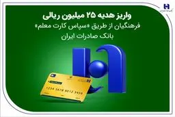 واریز هدیه ۲۵ میلیون ریالی فرهنگیان از طریق «سپاس کارت معلم» بانک صادرات + جزئیات