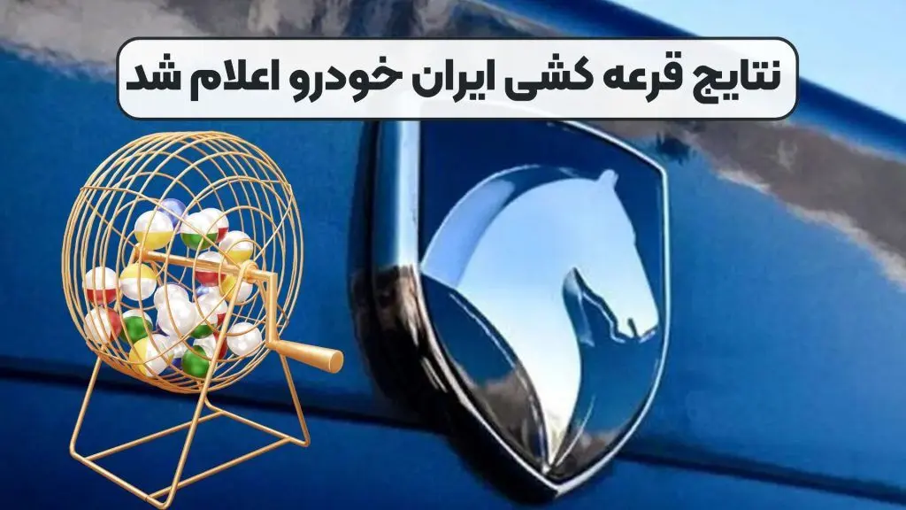 نتایج قرعه‌کشی ایران خودرو مشخص شد؛ جزئیات و نحوه اطلاع رسانی + جدول مهر 1404