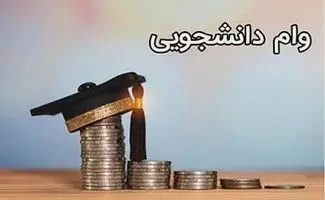 جزئیات وام ۳۰۰ میلیون تومانی برای این گروه از دانشجویان
