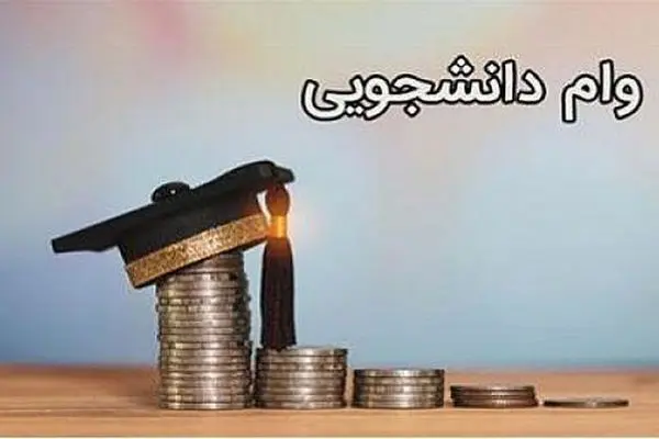 جزئیات وام ۳۰۰ میلیون تومانی برای این گروه از دانشجویان