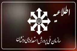 اعلام نتایج اعتراضات آزمون ورودی مدارس سمپاد روز چهارشنبه + اطلاعیه